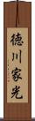 徳川家光 Scroll
