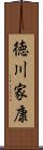 徳川家康 Scroll