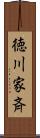 徳川家斉 Scroll