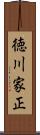 徳川家正 Scroll