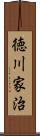 徳川家治 Scroll