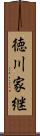 徳川家継 Scroll