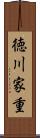 徳川家重 Scroll