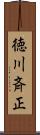 徳川斉正 Scroll