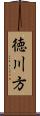 徳川方 Scroll