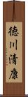 徳川清康 Scroll