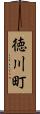 徳川町 Scroll