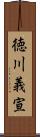 徳川義宣 Scroll