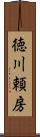 徳川頼房 Scroll