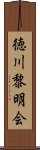 徳川黎明会 Scroll