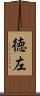 徳左 Scroll