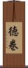 徳巻 Scroll