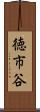 徳市谷 Scroll