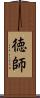 徳師 Scroll