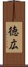 徳広 Scroll