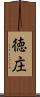 徳庄 Scroll