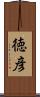 徳彦 Scroll