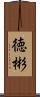 徳彬 Scroll