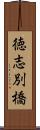 徳志別橋 Scroll