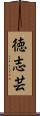 徳志芸 Scroll