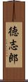徳志郎 Scroll