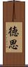 徳思 Scroll