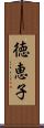 徳恵子 Scroll