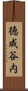 徳成谷内 Scroll