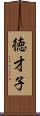 徳才子 Scroll
