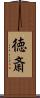 徳斎 Scroll