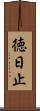 徳日止 Scroll