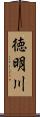 徳明川 Scroll