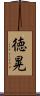 徳晃 Scroll
