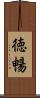 徳暢 Scroll