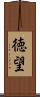 徳望 Scroll