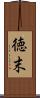 徳末 Scroll