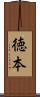 徳本 Scroll