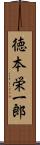 徳本栄一郎 Scroll
