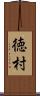 徳村 Scroll