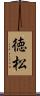 徳松 Scroll