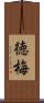 徳梅 Scroll