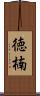 徳楠 Scroll