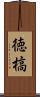 徳槁 Scroll