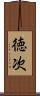 徳次 Scroll