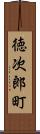 徳次郎町 Scroll