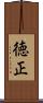 徳正 Scroll