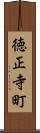 徳正寺町 Scroll