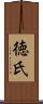 徳氏 Scroll