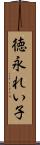 徳永れい子 Scroll