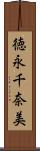 徳永千奈美 Scroll